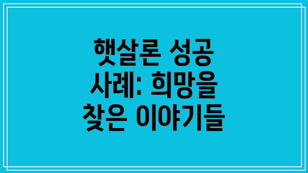 햇살론 성공 사례: 희망을 찾은 이야기들
