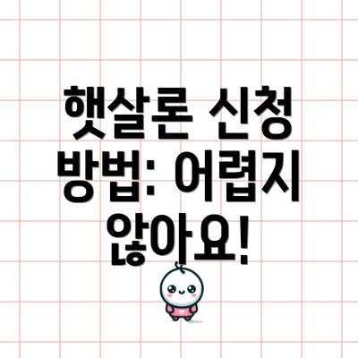 햇살론 신청 방법: 어렵지 않아요!