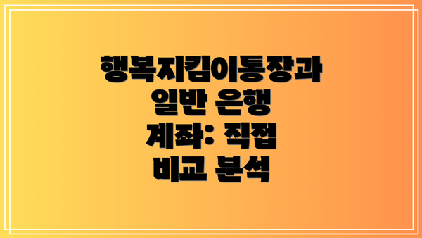 행복지킴이통장과 일반 은행 계좌: 직접 비교 분석