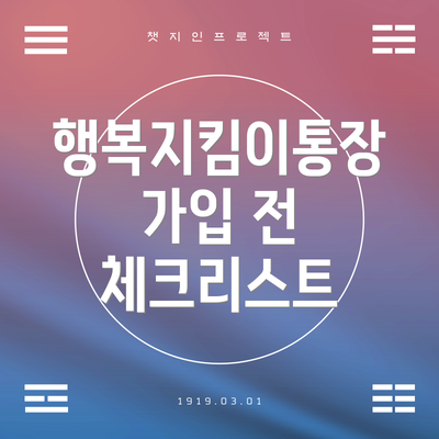 행복지킴이통장 가입 전 체크리스트