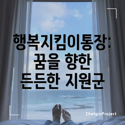 행복지킴이통장: 꿈을 향한 든든한 지원군