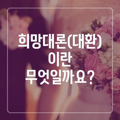 희망대론(대환)이란 무엇일까요?
