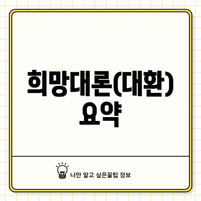 희망대론(대환) 요약