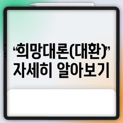희망대론(대환) 자세히 알아보기