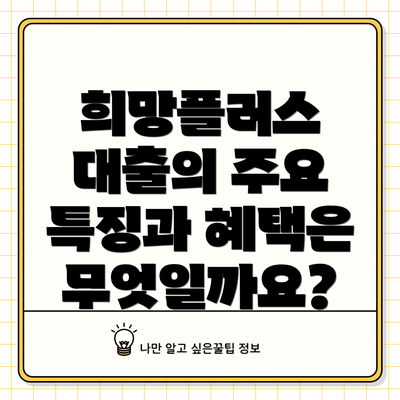 희망플러스 대출의 주요 특징과 혜택은 무엇일까요?