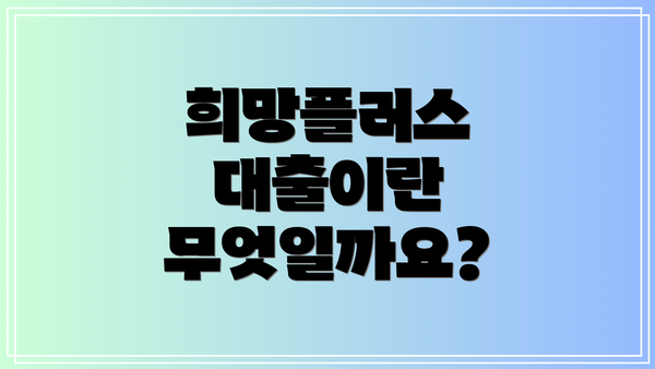 희망플러스 대출이란 무엇일까요?