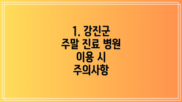 1. 강진군 주말 진료 병원 이용 시 주의사항