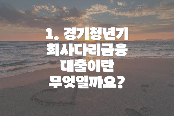1. 경기청년기회사다리금융 대출이란 무엇일까요?