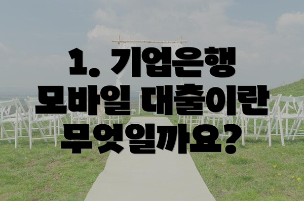 1. 기업은행 모바일 대출이란 무엇일까요?