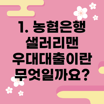 1. 농협은행 샐러리맨 우대대출이란 무엇일까요?