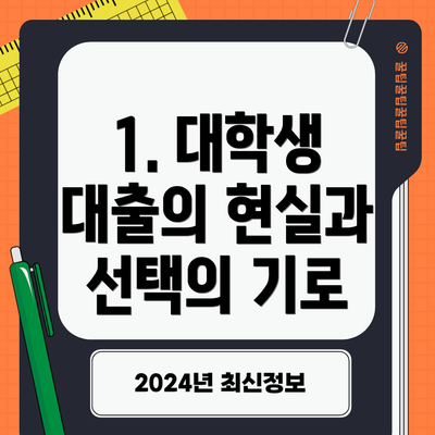 1. 대학생 대출의 현실과 선택의 기로