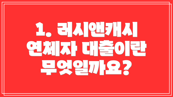 1. 러시앤캐시 연체자 대출이란 무엇일까요?