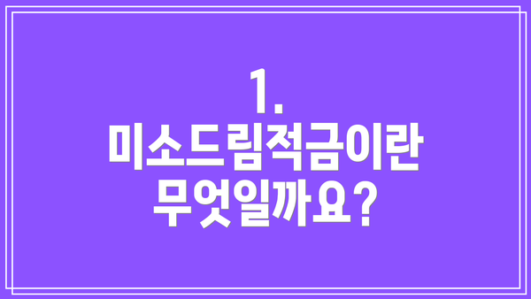 1. 미소드림적금이란 무엇일까요?