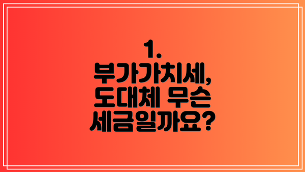 1. 부가가치세, 도대체 무슨 세금일까요?