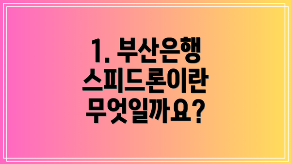 1. 부산은행 스피드론이란 무엇일까요?