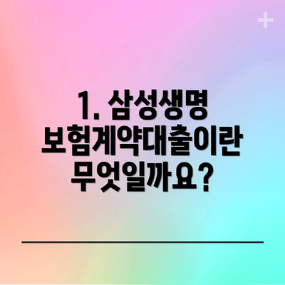 1. 삼성생명 보험계약대출이란 무엇일까요?