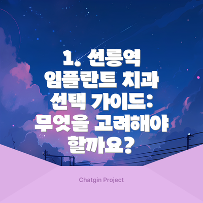 1. 선릉역 임플란트 치과 선택 가이드: 무엇을 고려해야 할까요?