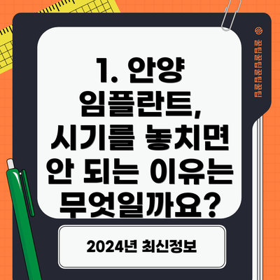 1. 안양 임플란트, 시기를 놓치면 안 되는 이유는 무엇일까요?