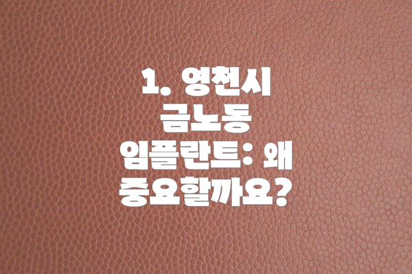1. 영천시 금노동 임플란트: 왜 중요할까요?
