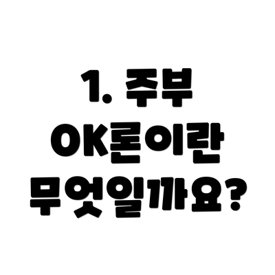 1. 주부 OK론이란 무엇일까요?