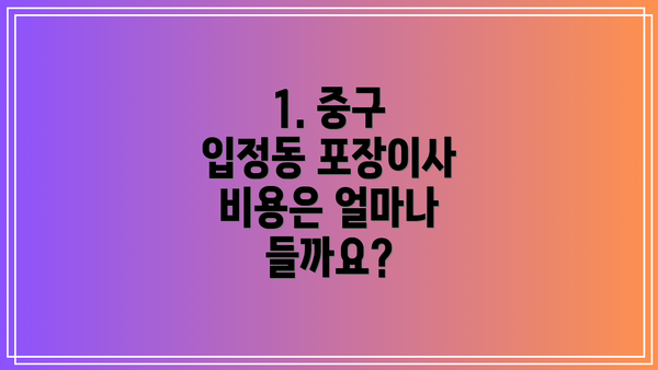 1. 중구 입정동 포장이사 비용은 얼마나 들까요?