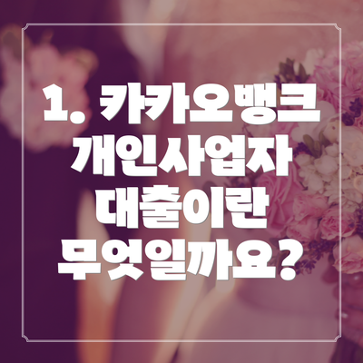 1. 카카오뱅크 개인사업자 대출이란 무엇일까요?