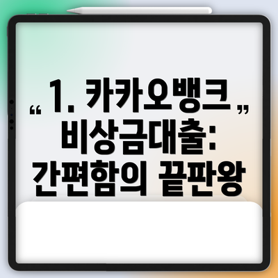 1. 카카오뱅크 비상금대출: 간편함의 끝판왕