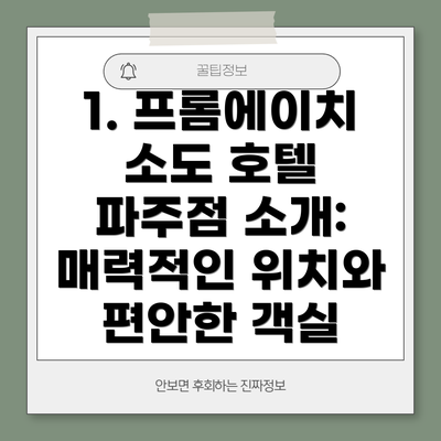 1. 프롬에이치 소도 호텔 파주점 소개: 매력적인 위치와 편안한 객실