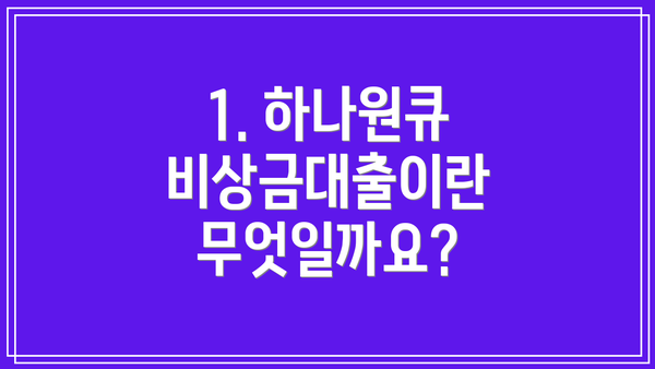 1. 하나원큐 비상금대출이란 무엇일까요?