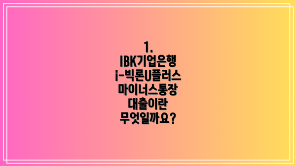 1. IBK기업은행 i-빅론U플러스 마이너스통장 대출이란 무엇일까요?