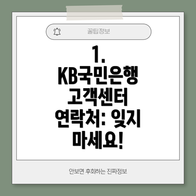 1. KB국민은행 고객센터 연락처: 잊지 마세요!