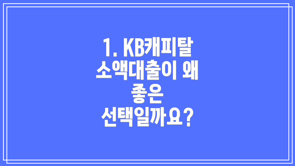 1. KB캐피탈 소액대출이 왜 좋은 선택일까요?