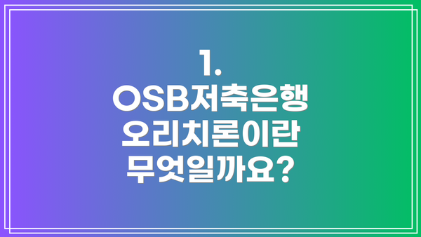 1. OSB저축은행 오리치론이란 무엇일까요?