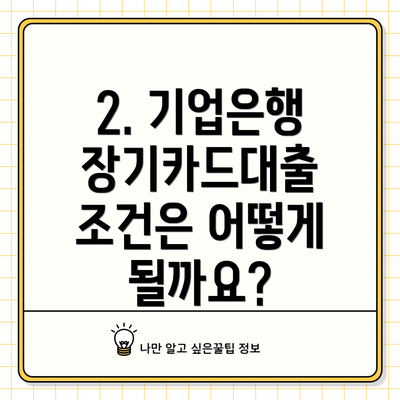 2. 기업은행 장기카드대출 조건은 어떻게 될까요?