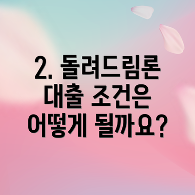 2. 돌려드림론 대출 조건은 어떻게 될까요?