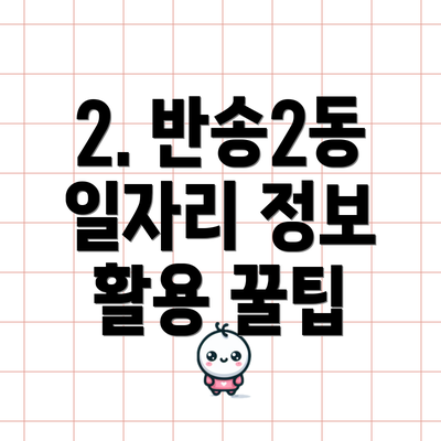 2. 반송2동 일자리 정보 활용 꿀팁