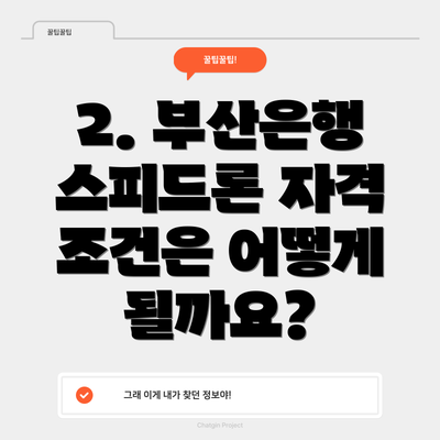 2. 부산은행 스피드론 자격 조건은 어떻게 될까요?