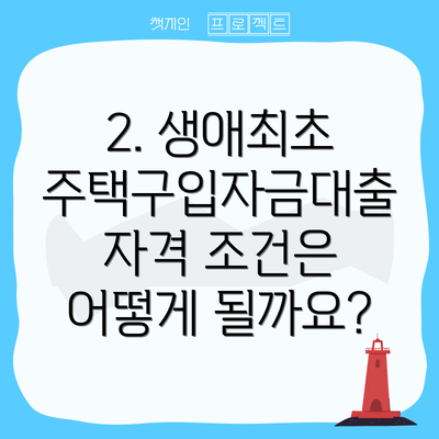 2. 생애최초 주택구입자금대출 자격 조건은 어떻게 될까요?