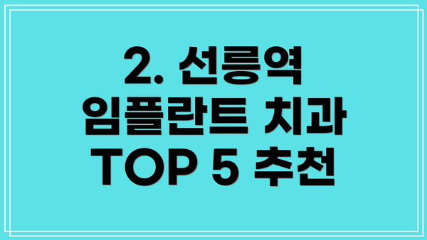 2. 선릉역 임플란트 치과 TOP 5 추천