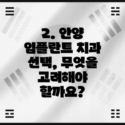 2. 안양 임플란트 치과 선택, 무엇을 고려해야 할까요?