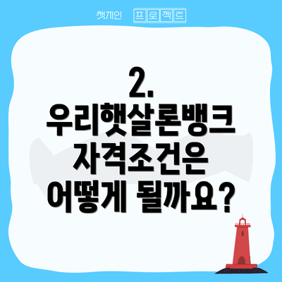 2. 우리햇살론뱅크 자격조건은 어떻게 될까요?