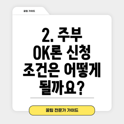 2. 주부 OK론 신청 조건은 어떻게 될까요?
