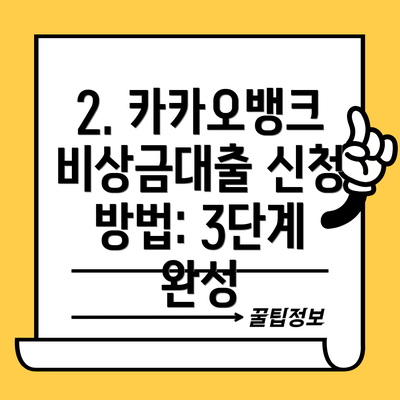 2. 카카오뱅크 비상금대출 신청 방법: 3단계 완성