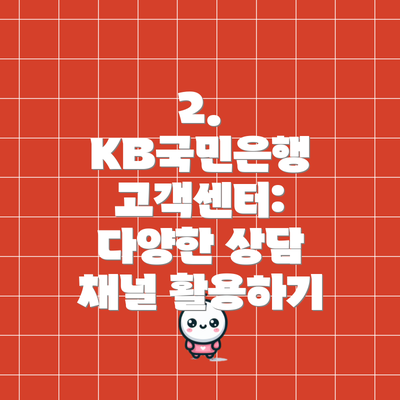 2.  KB국민은행 고객센터: 다양한 상담 채널 활용하기