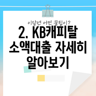2. KB캐피탈 소액대출 자세히 알아보기