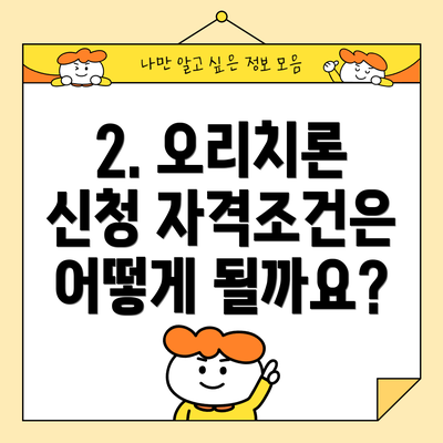 2. 오리치론 신청 자격조건은 어떻게 될까요?