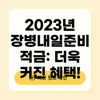 2023년 장병내일준비 적금: 더욱 커진 혜택!