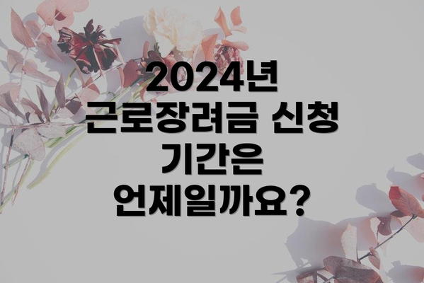 2024년 근로장려금 신청 시 주의사항은 무엇일까요?