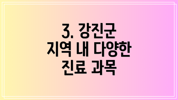 3. 강진군 지역 내 다양한 진료 과목