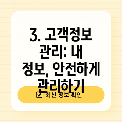 3. 고객정보 관리: 내 정보, 안전하게 관리하기
